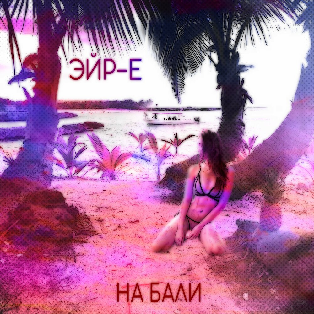 хочу на бали. дип хаус гаязов бразер. я хочу на бали слушать. хочу на бали. хочу на бал.