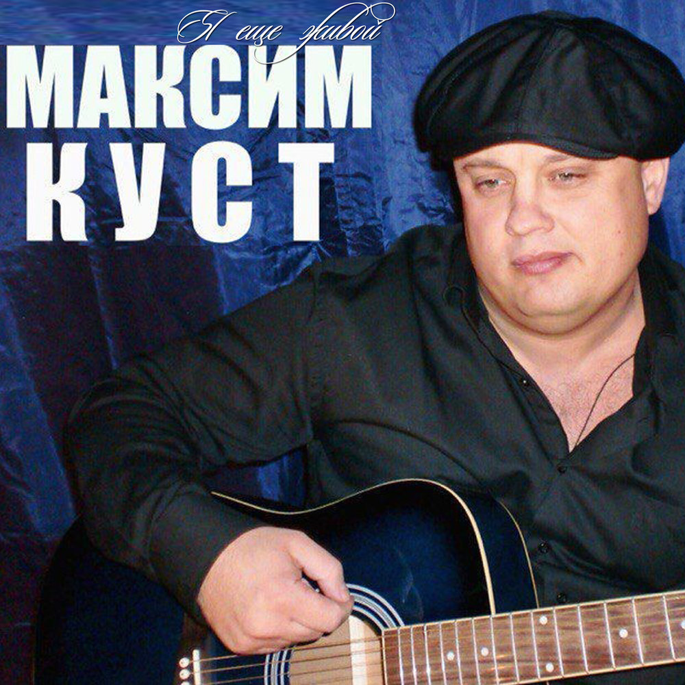 Максим куст биография фото