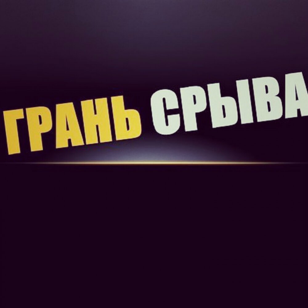 Женщины педро альмодовара. На грани срыва. Песня на грани срыва. На грани срыва. Б.