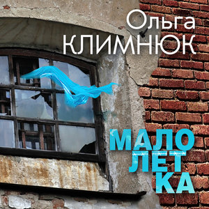 Ольга Климнюк
