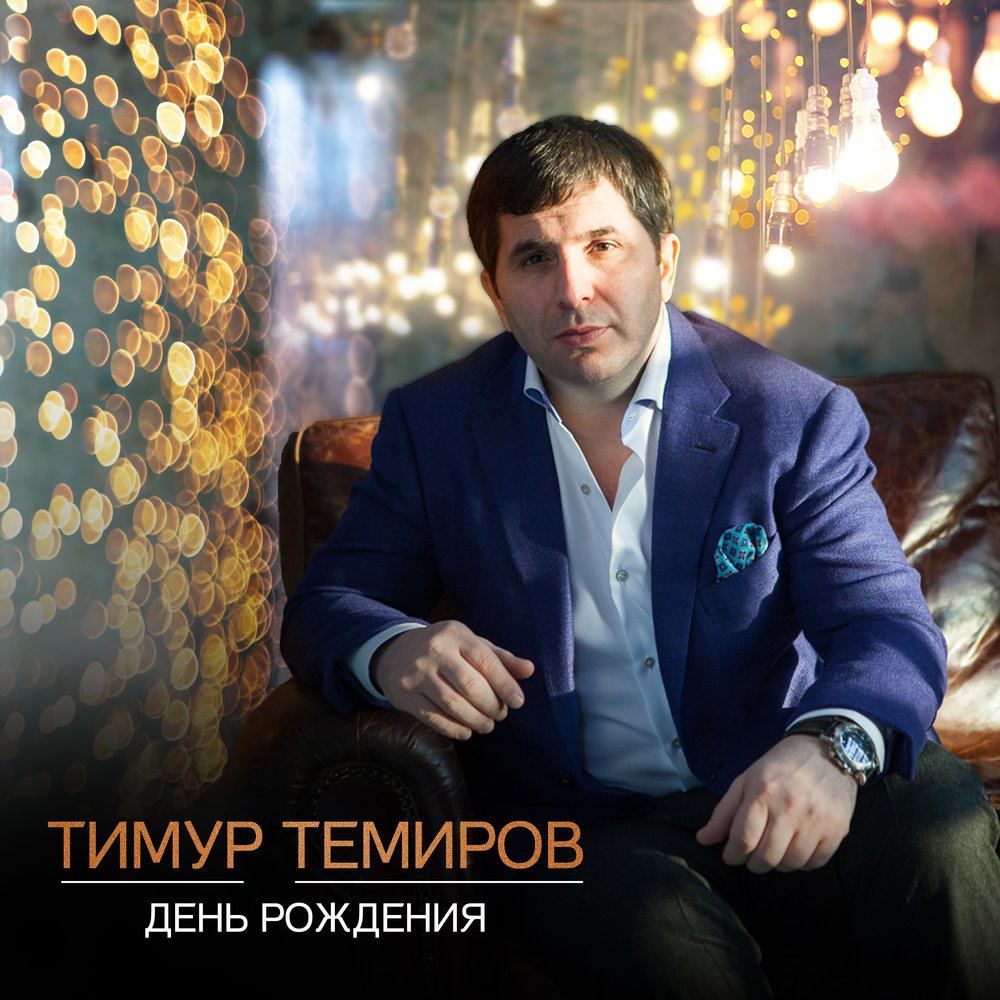 Нарисую тебя на снежинках тимур темиров