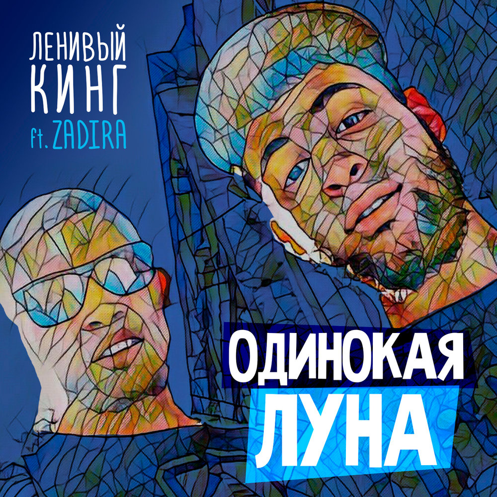 Одинокая луна песня. Ленивый Кинг. Альбома «одинокая Вселенная». Песни одинокая Луна.