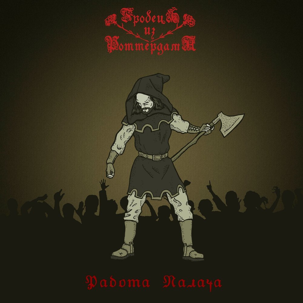 невеста палача король и шут. невеста палача король и шут. палачи три палача всегда со мной песня. невеста палача король и шут. плач невесты.