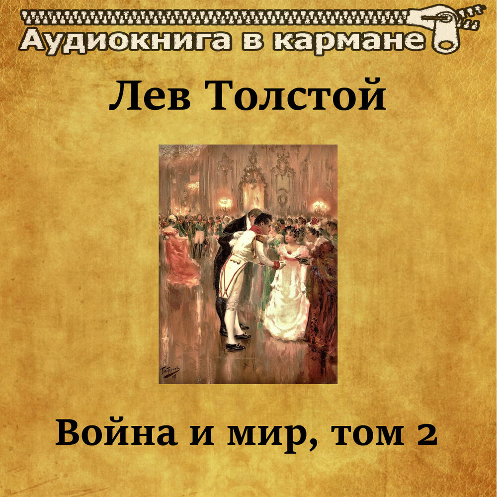 Лев Толстой — «Война и мир». Том 2 — аудиокнига, читает: Аудиокнига в ...