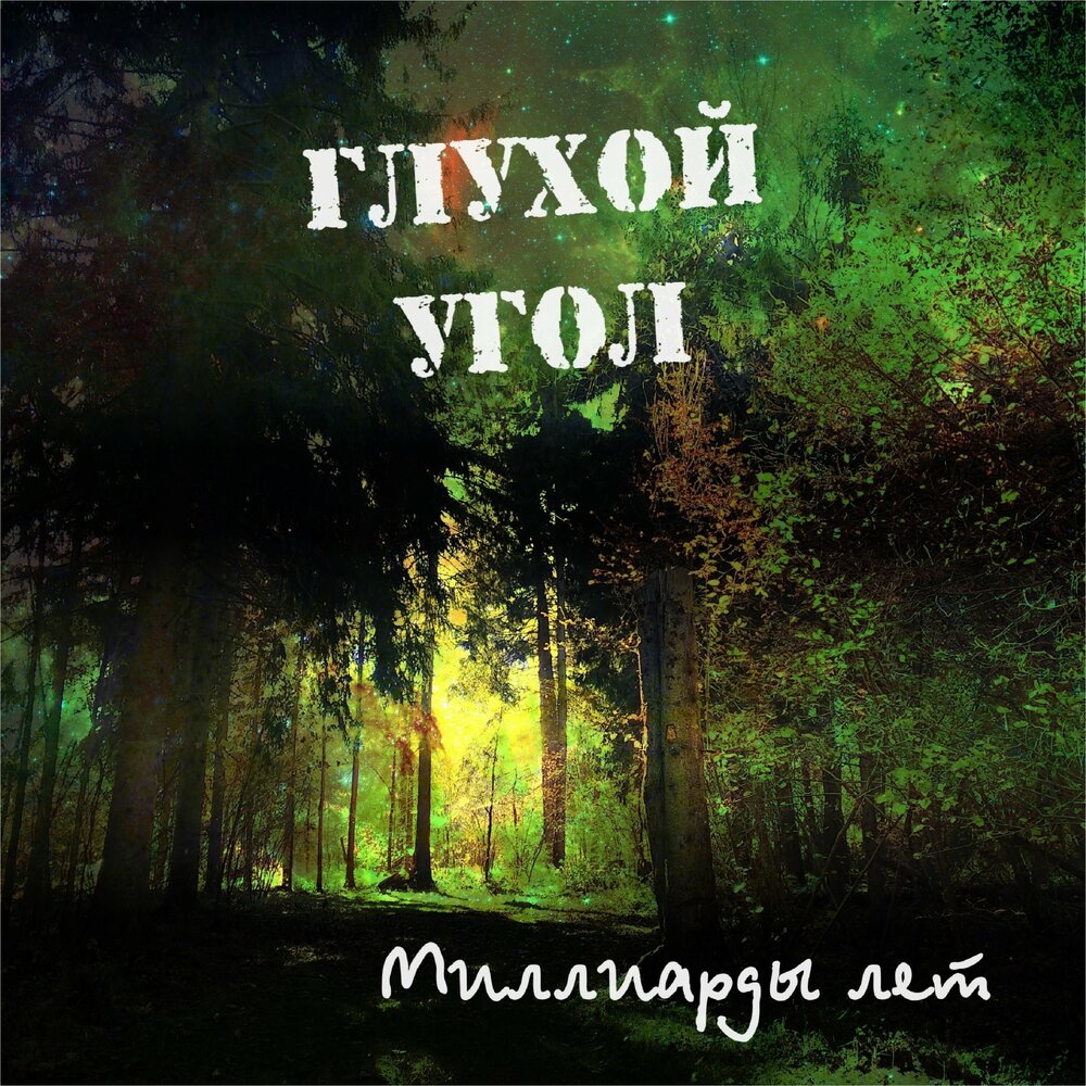 фолк рок фестиваль. медвежий угол рок группа. уголке слушать.