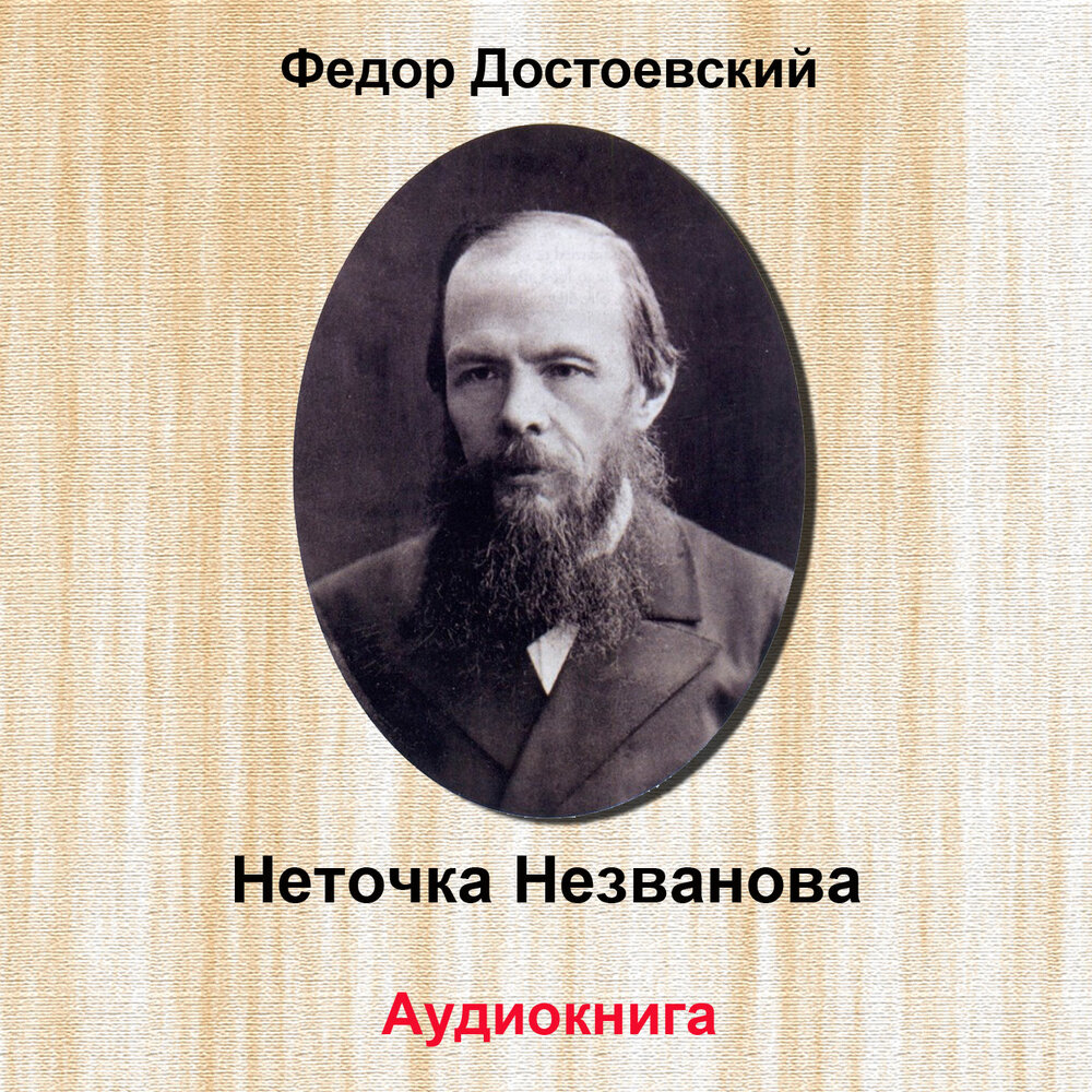 Аудиокниги достоевский неточка незванова. Неточка незванова достоевский аудиокнига.