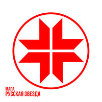 Русская Звезда — Мара