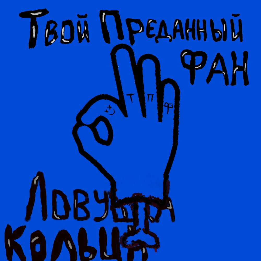В руки твои предаю. Стихи о преданности друзей верности. Твой преданный. Преданный поклонник. Твой преданный.