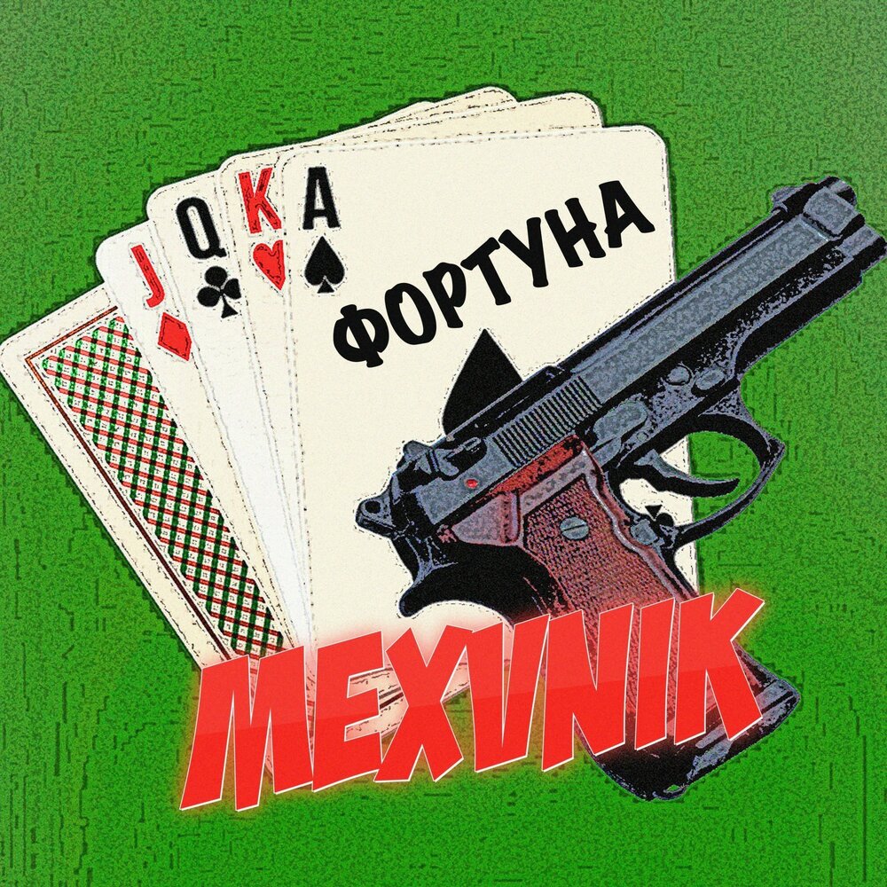 Песенки фортуны. С окраин mexvnik. С окраин mexvnik. Обложка. Хавчик песня.