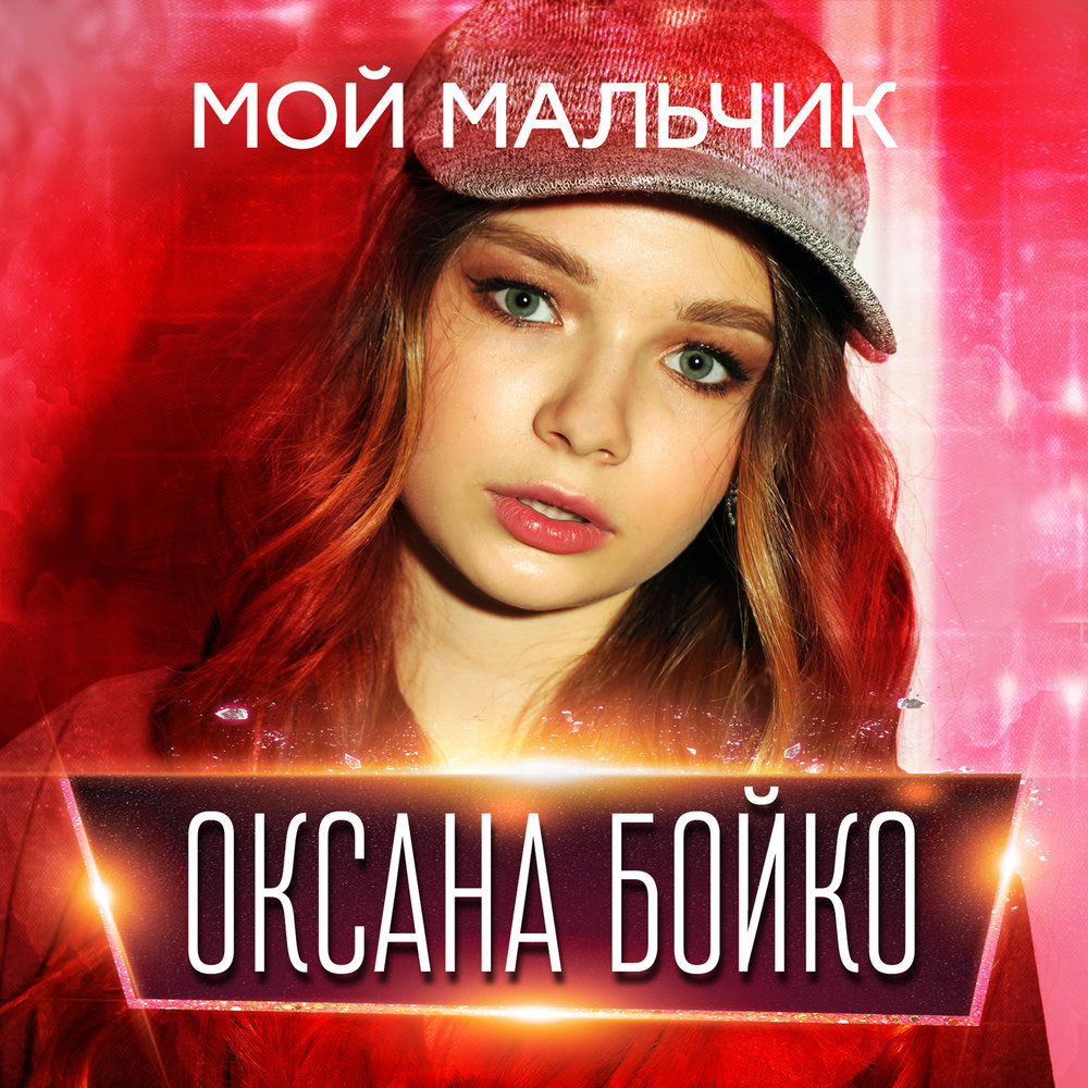 мой мальчик. слова песни парень. песня парень ты меня ранил. клип лободы парень. слова песни ранила меня konfuz.