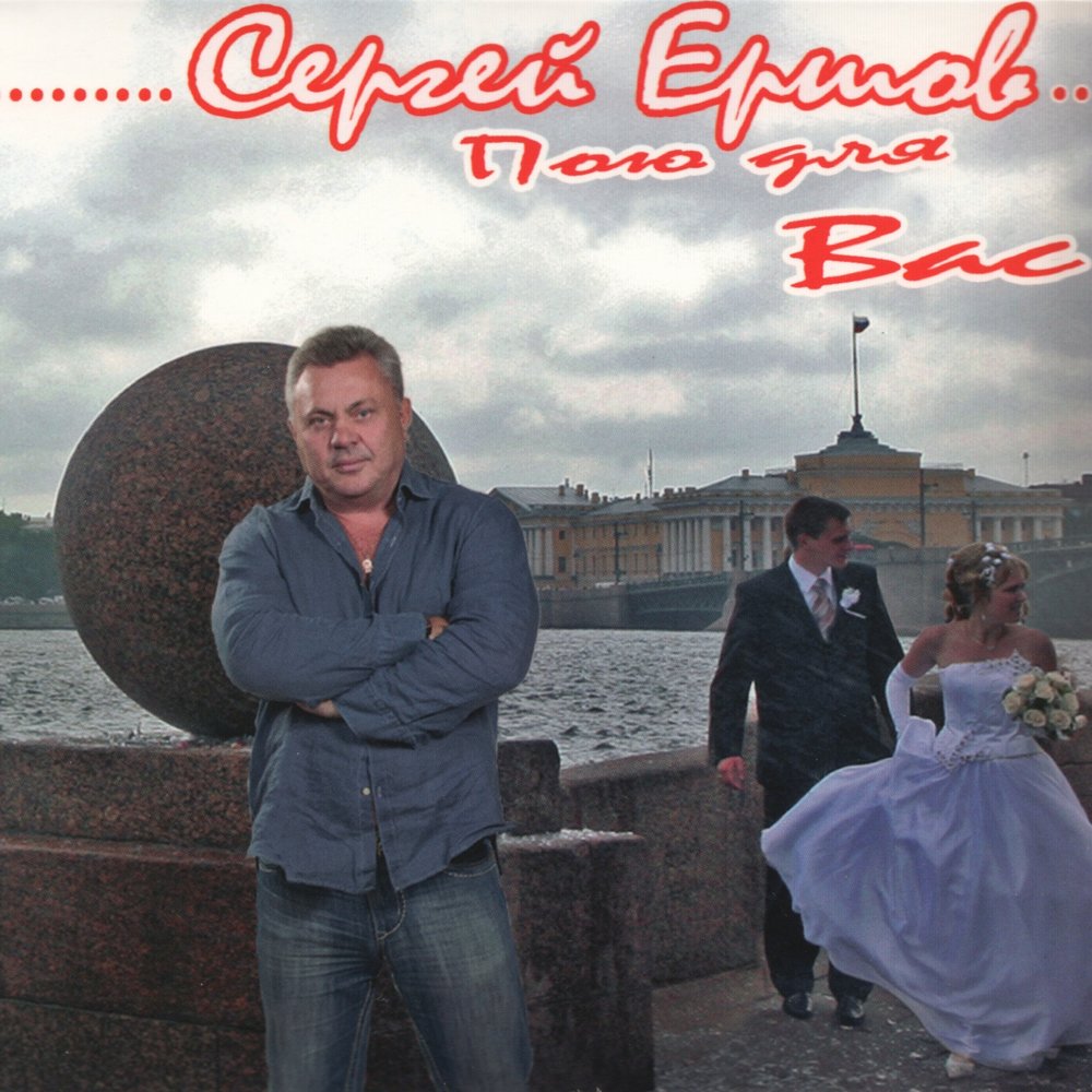 Сергей Ершов Саратов