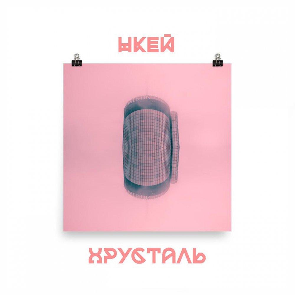 Альбом нкея. Нкей обложка. Нкей ууу обложка.