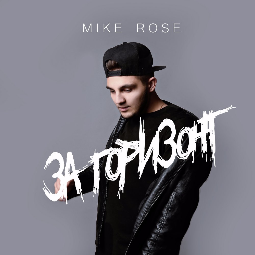 Mike rise. Майк Роуз. Dima Rose. Саша Козак.