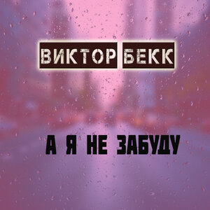 Виктор Бекк