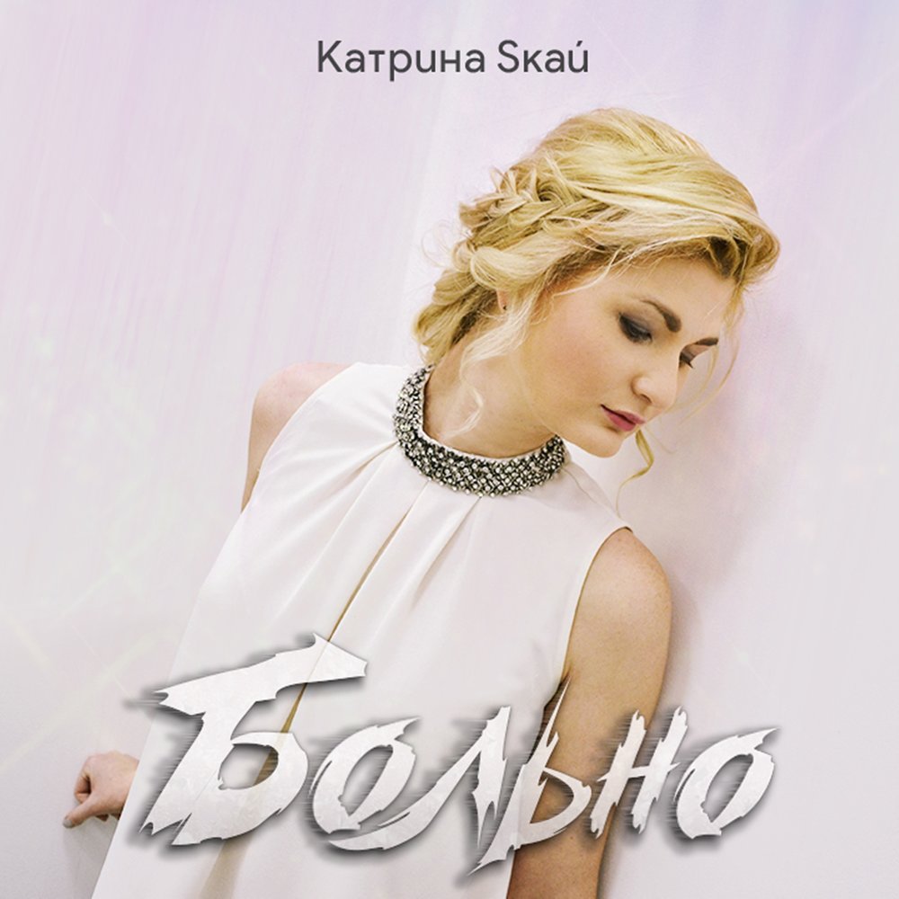 Песня катрина. Катрина альбом. Обложка песни Катрина. Трек Katrina. Катрина Пинк песня.