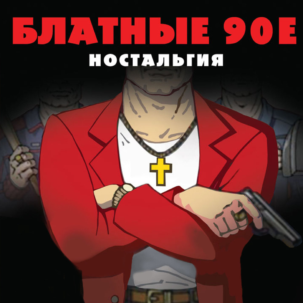 Блатные 90е