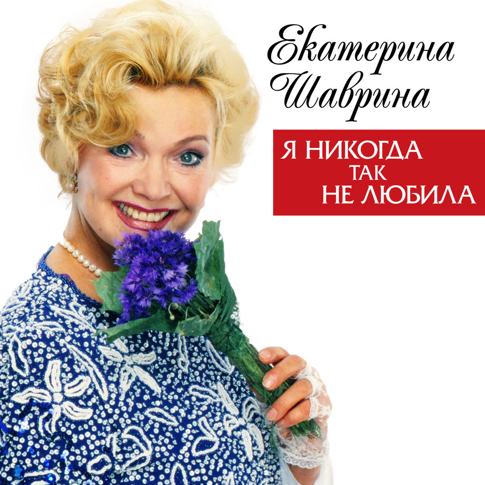 Екатерина Шаврина