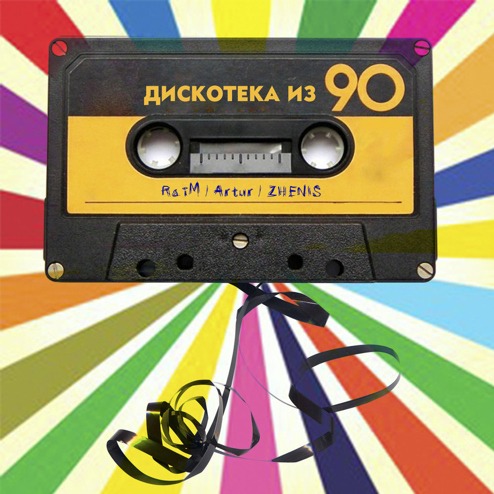Бесплатные песни 1990 русские. Постер дискотека 90-х.