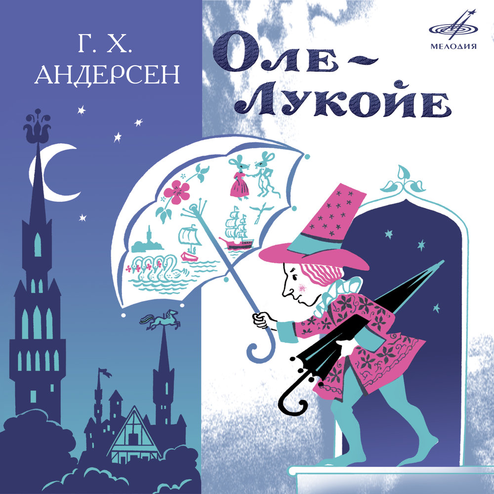 дизайнеры картинка оле-лукойе андерсена китай стремится