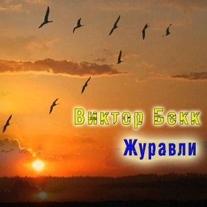 Журавли