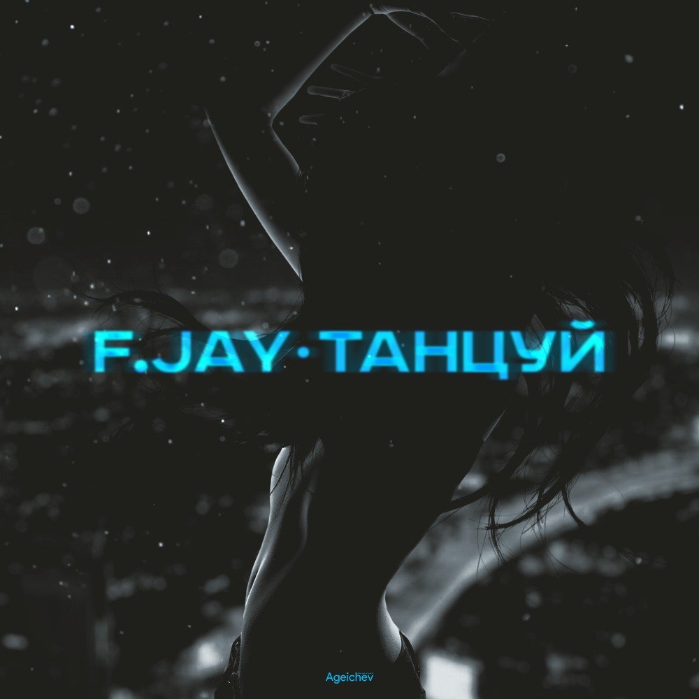 Ф джей. Танец Джей Джей. Танцуй слушать. F. Jay - Ностальжи. "Jay.f.k Beats" && ( исполнитель | группа | музыка | Music | Band | artist ) && (фото | photo).