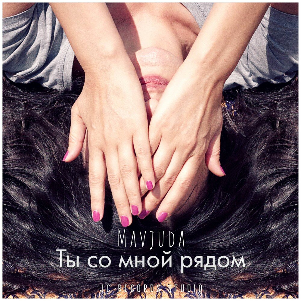 Я буду рядом с тобою слушать. Ты рядом со мной. Ты со мной. Рядом обложка. Рядом со мной.
