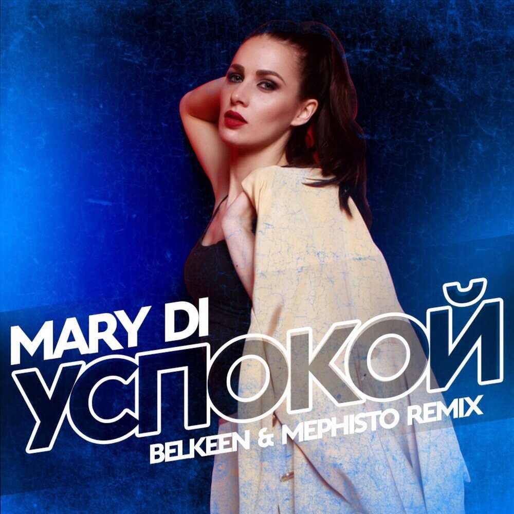 Слушать успокой. Новый Мэри на ремикс. Savvato Mary Remix. Что такое Belkeen.