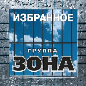 Зона