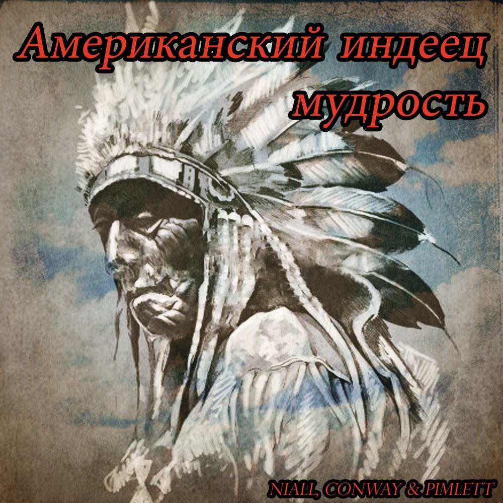 Индеец огонь