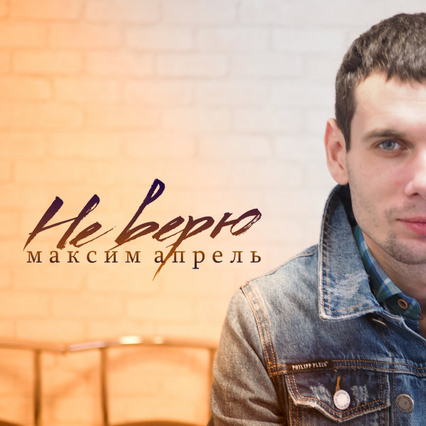 Максим апрель биография личная жизнь жена фото