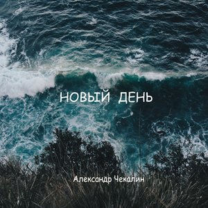 Новый день