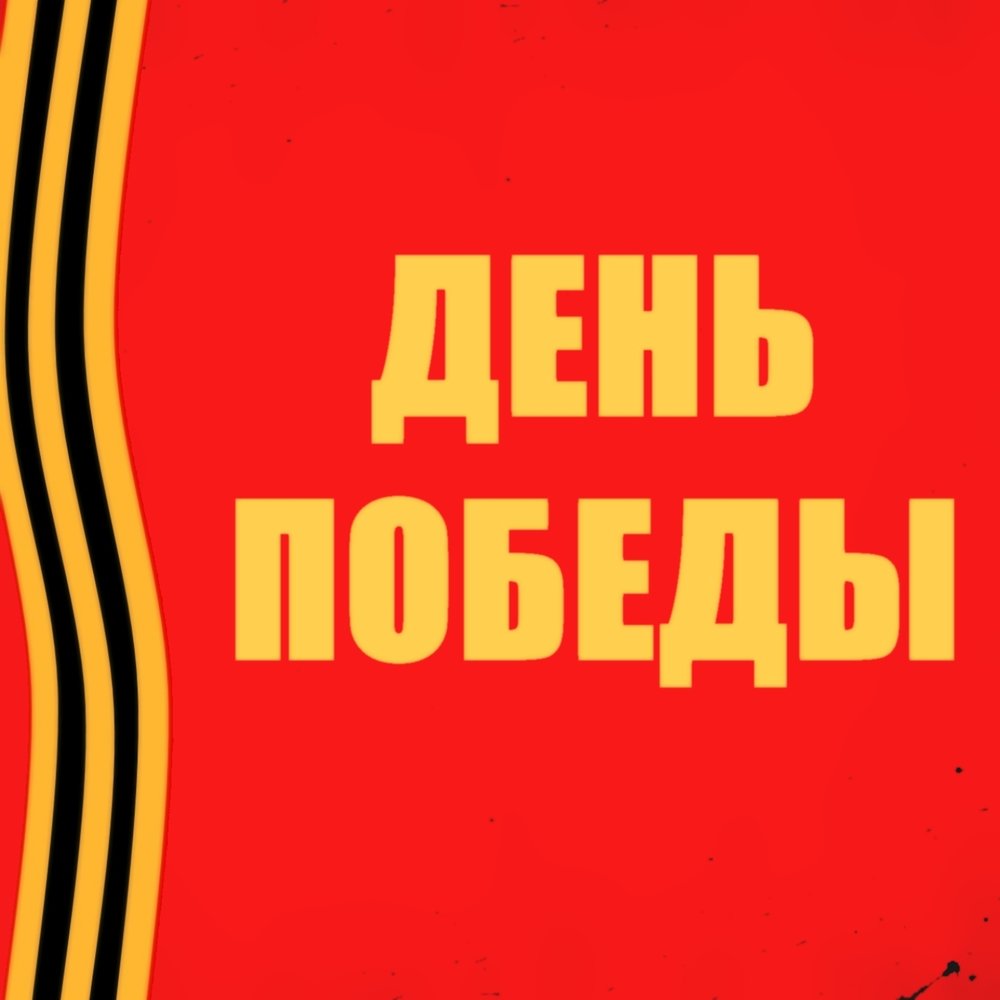 Грустные песни победы. День Победы обложка. Песни Победы. Песни Победы обложка. Песня победа.