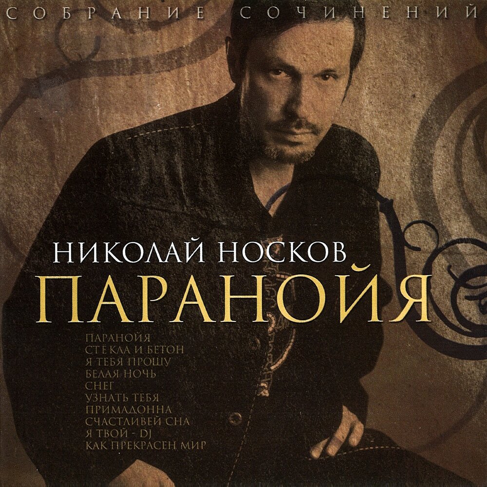 Николай носков 1999