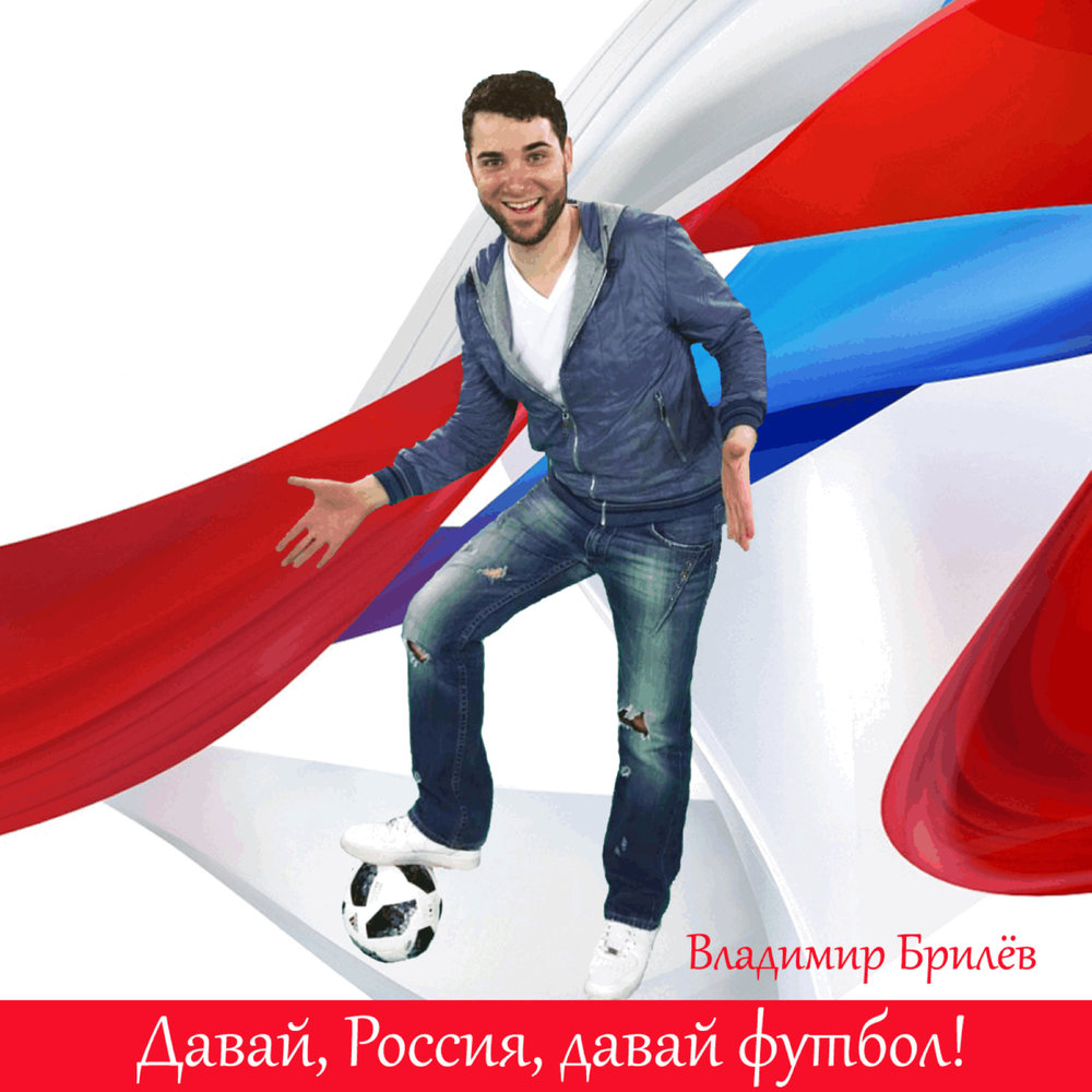 Давай россия фото Влидимир Брилёв альбом Давай, Россия, давай футбол! слушать онлайн бесплатно на 