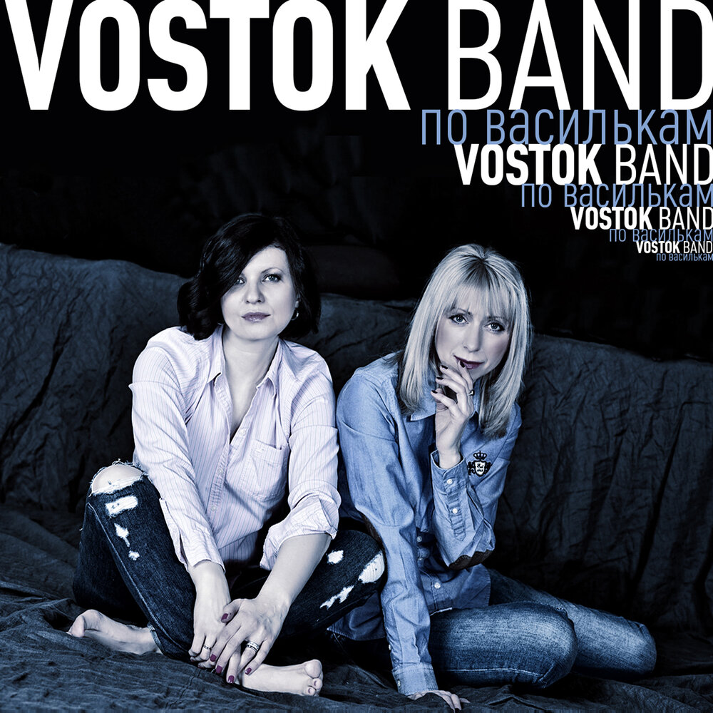 Слушать песни группы восток. Vostok Band. Восток бэнд группа. Группа экс Восток. Группа Восток солистки.