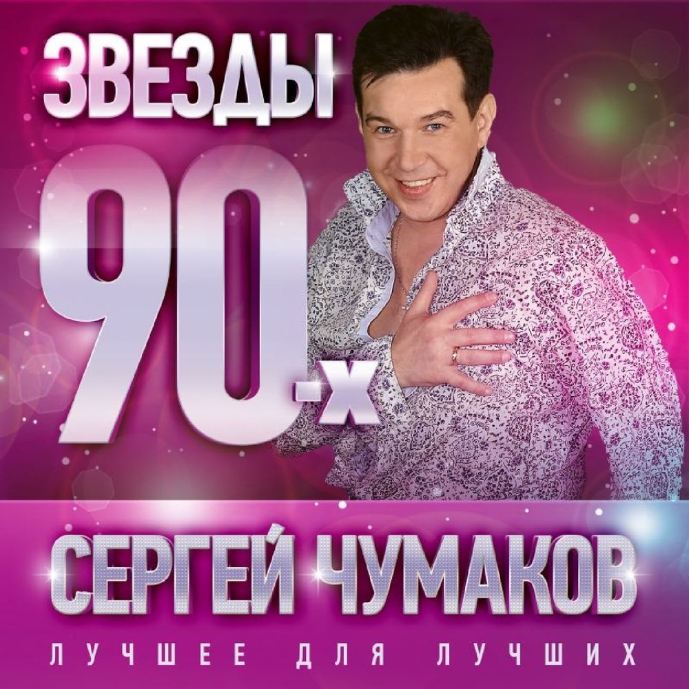 Чумаков певец 90-х