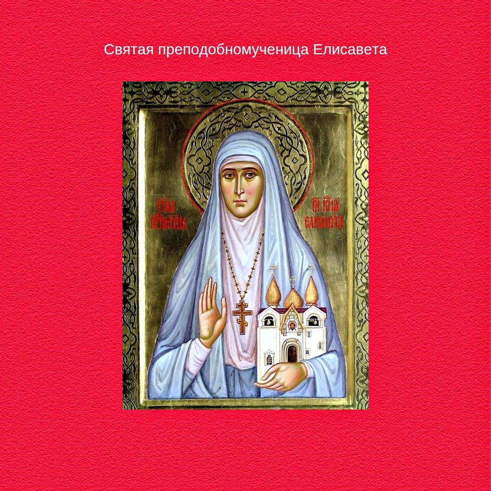 Елисавета саблич. Святая преподобномученица Елисавета. Акафист Елизавете Федоровне. Преподобномученица Евгения Римская. Молитва Елисавете Святой мученице.