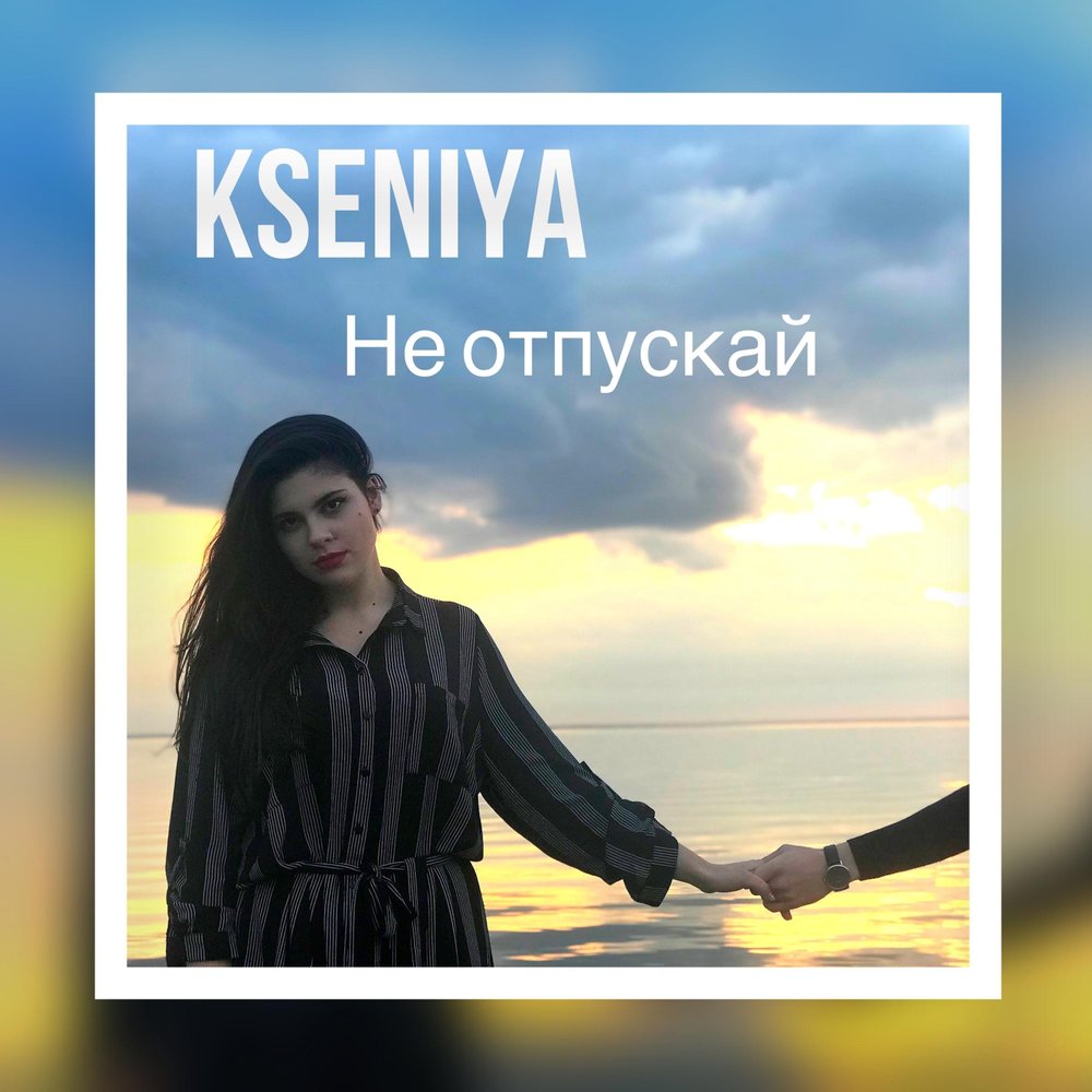 Песня отпусти не пущу. Hey.Kseniya. Песня отпускай.