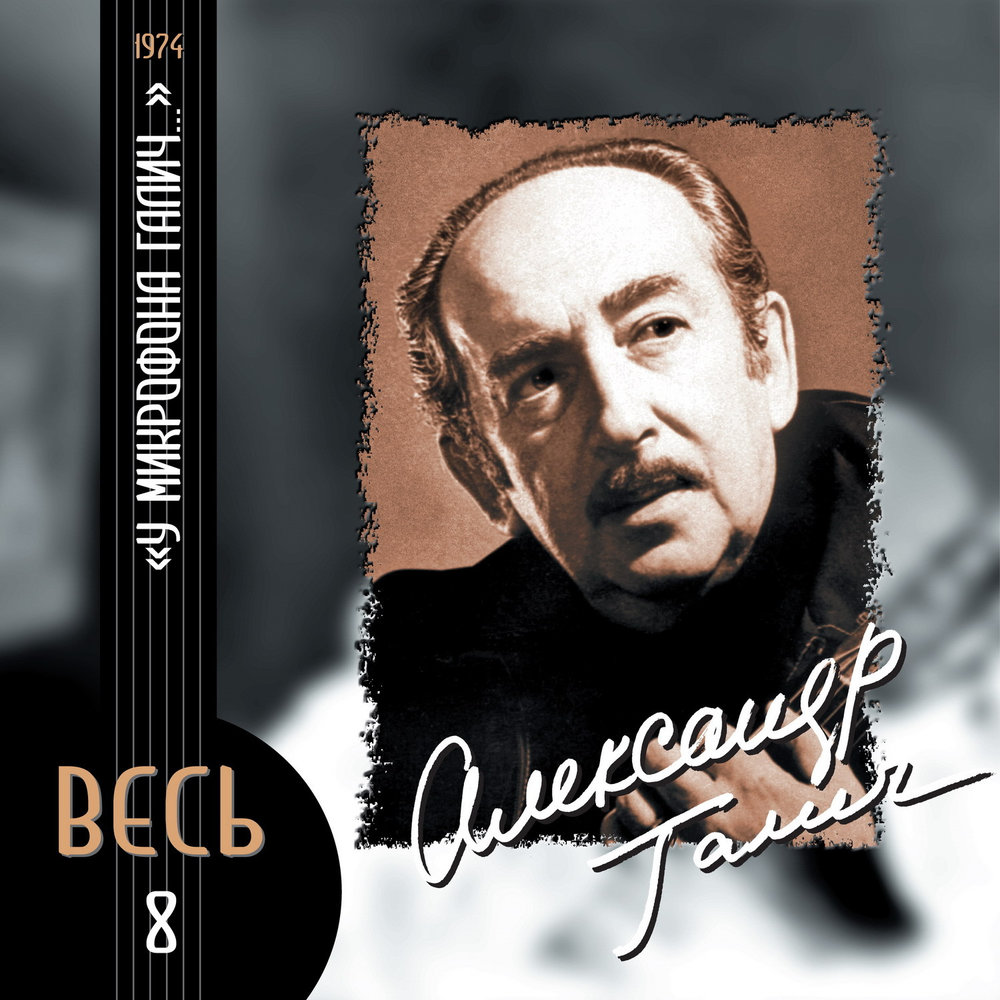 Александр галич биография личная жизнь К выходу первой пластинки Александр Галич слушать онлайн на Яндекс Музыке