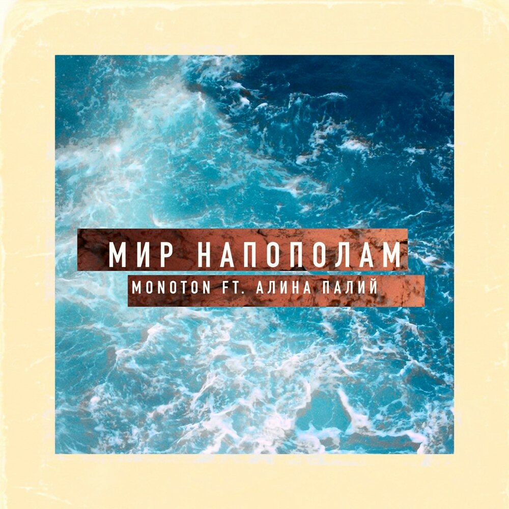 песня миру мир ремикс