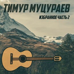 Тимур муцураев фото