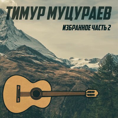 Скачать песню Тимур Муцураев - Я уйду (Ремикс)