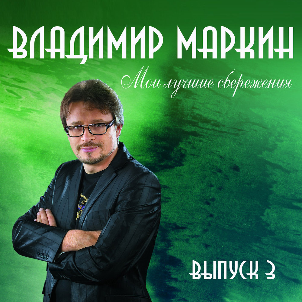 Владимир Маркин