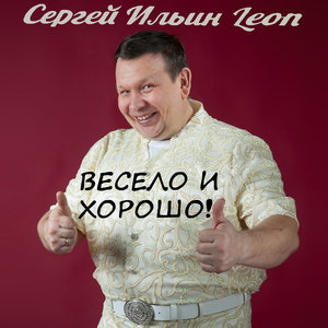 Сергей Ильин (Leon)
