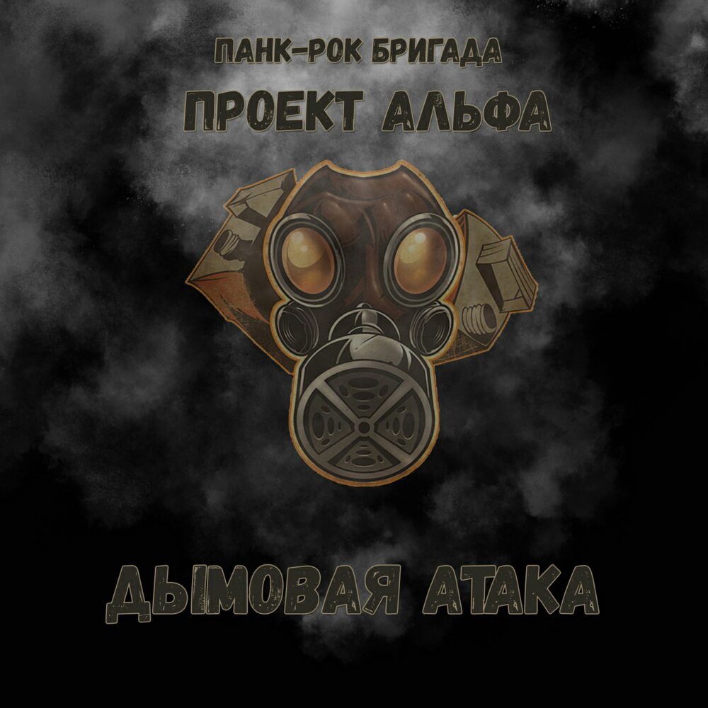 Альфа альбом. Дымовая атака. Рок атака. Проект Альф.