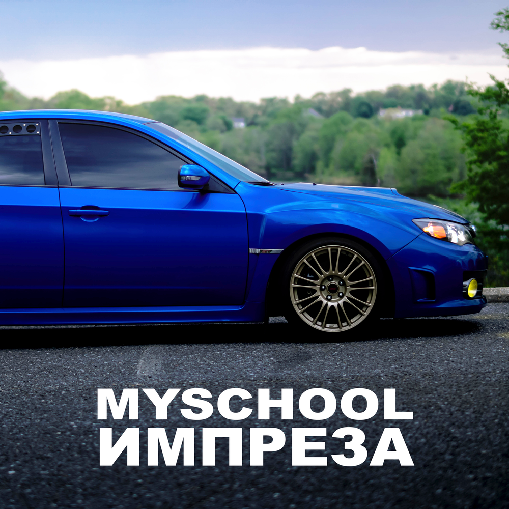 Myschool. Майскул. MYSCHOOL С той стороны WRX. Текст песни MYSCHOOL Impreza.