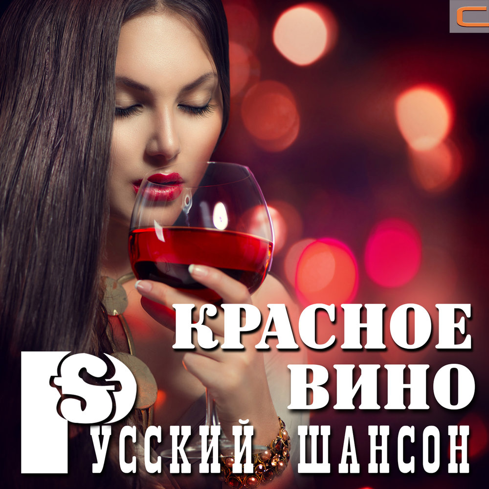 Красной вина песня. Вино шансон красное. Красное вино песня. НК красное вино песня. Певец с вином.