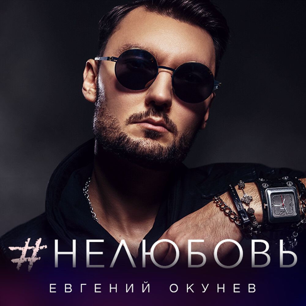 Евгений Окунев в контакте