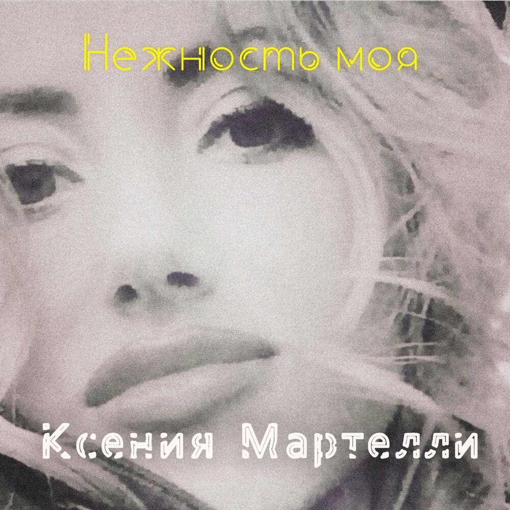 Песни нежность моя не растеряна. Нежность минус. Певица песня нежность.