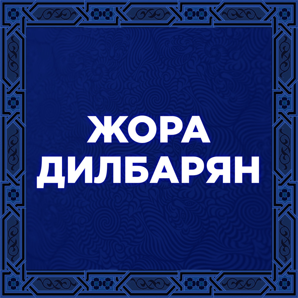 Жора князь сияй. Жора затонский биография. Шансон жора чембарский. Дядя жора сауленко. Жора автор песен.